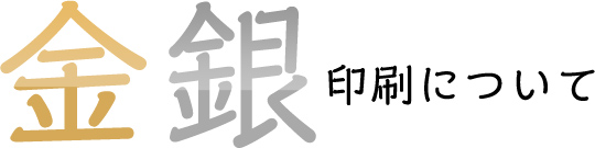 金銀ラメ加工について