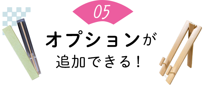ポイント5：オプションが追加できる！