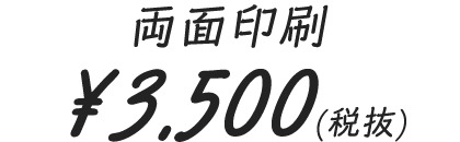 ¥3,500(税抜)