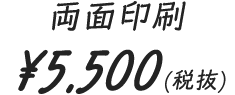 ¥5,500(税抜)