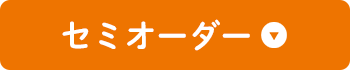 セミオーダー