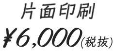 ¥5,500(税抜)