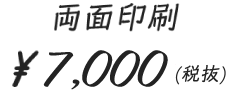 ¥6,000(税抜)