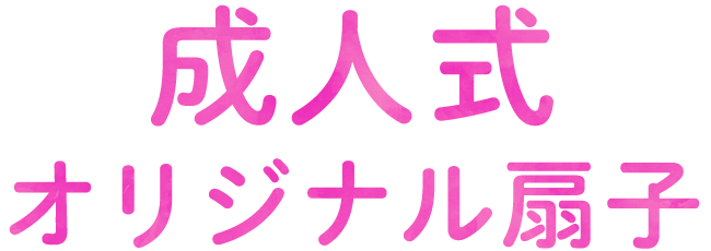 緑守扇の成人式オリジナル扇子