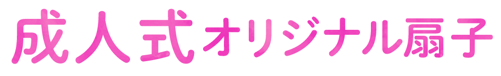 緑守扇の成人式オリジナル扇子